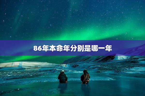 86年本命年分别是哪一年