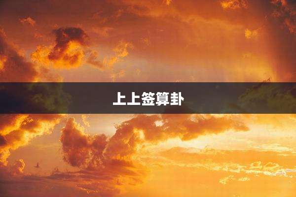 上上签算卦