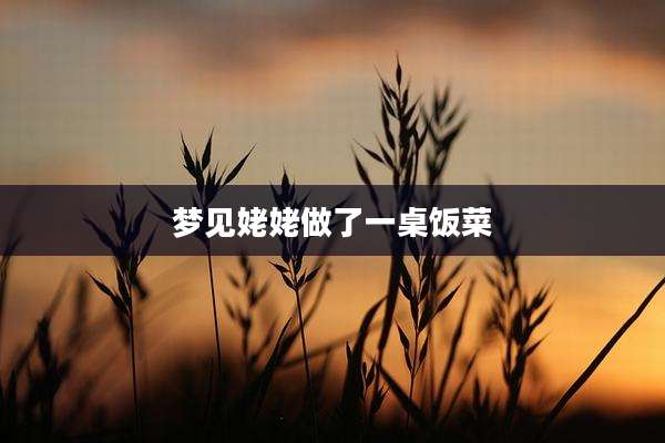 梦见姥姥做了一桌饭菜