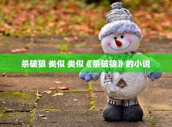 杀破狼 类似 类似《杀破狼》的小说