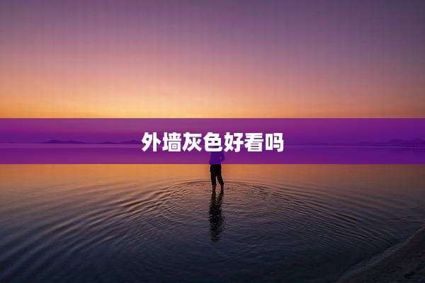 外墙灰色好看吗