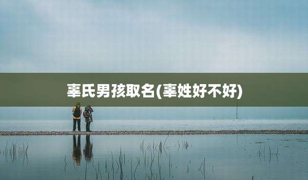 辜氏男孩取名(辜姓好不好)