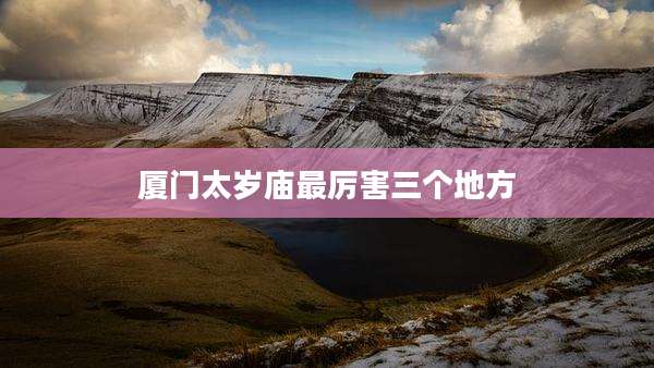 厦门太岁庙最厉害三个地方