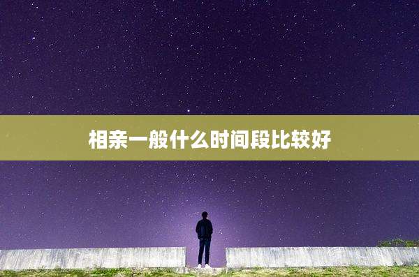 相亲一般什么时间段比较好
