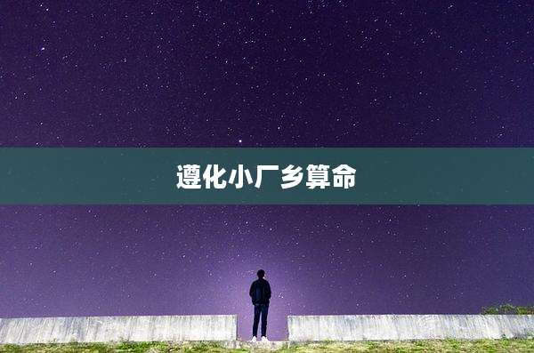 遵化小厂乡算命