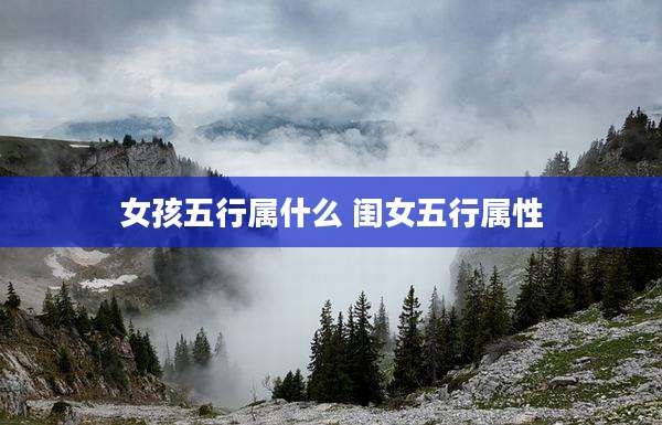 女孩五行属什么 闺女五行属性