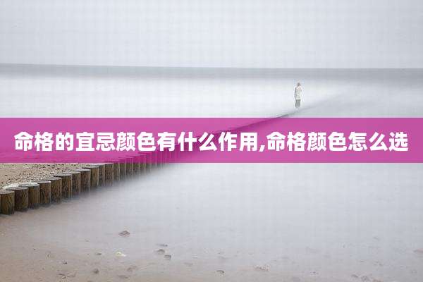命格的宜忌颜色有什么作用,命格颜色怎么选