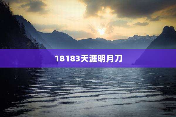 18183天涯明月刀