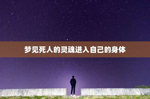 梦见死人的灵魂进入自己的身体