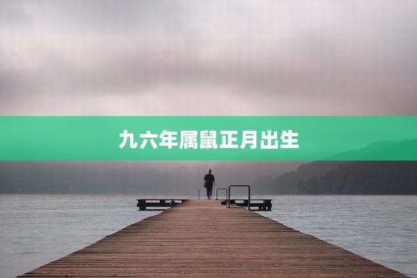 九六年属鼠正月出生