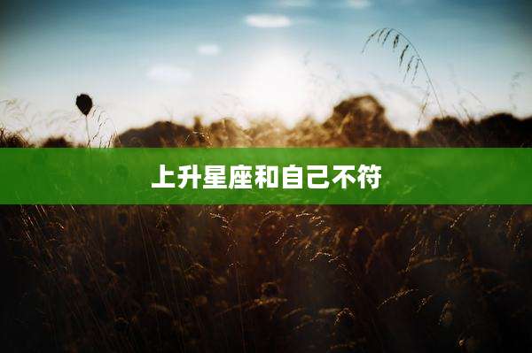 上升星座和自己不符