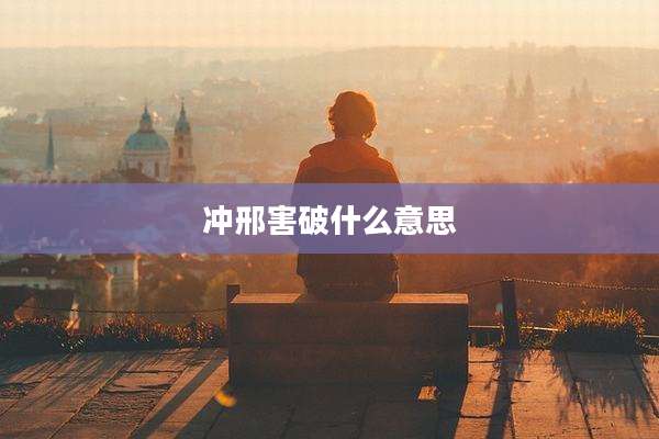 冲邢害破什么意思