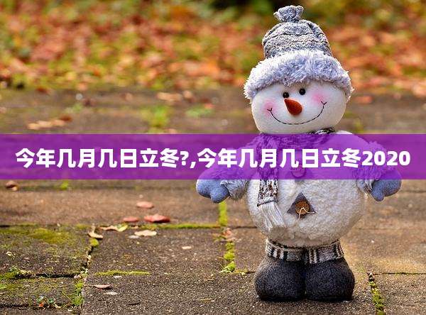 今年几月几日立冬?,今年几月几日立冬2020