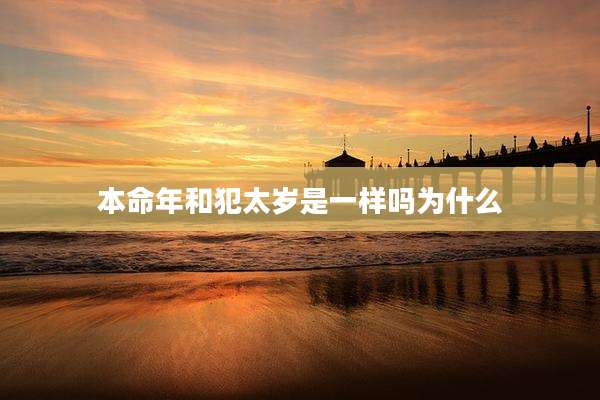 本命年和犯太岁是一样吗为什么