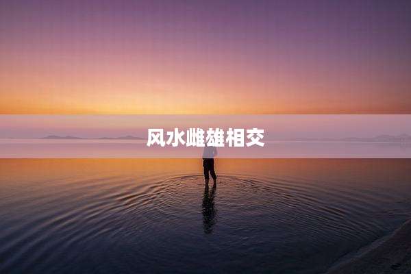 风水雌雄相交