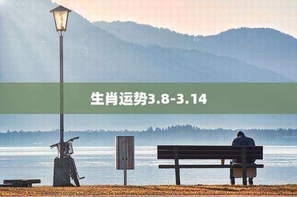 生肖运势3.8-3.14