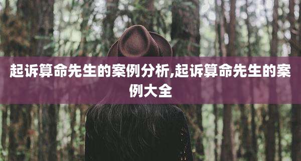起诉算命先生的案例分析,起诉算命先生的案例大全