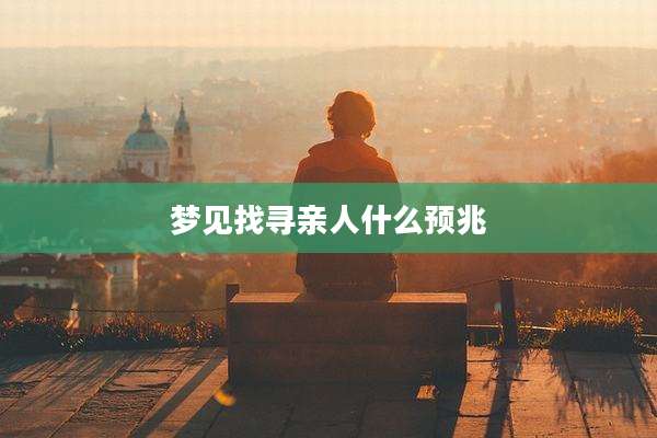 梦见找寻亲人什么预兆