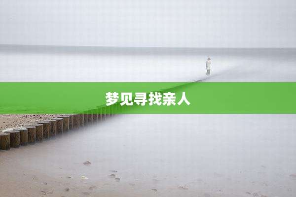 梦见寻找亲人