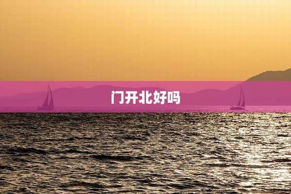 门开北好吗