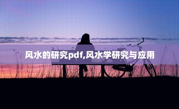 风水的研究pdf,风水学研究与应用