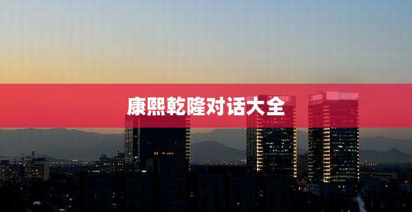 康熙乾隆对话大全