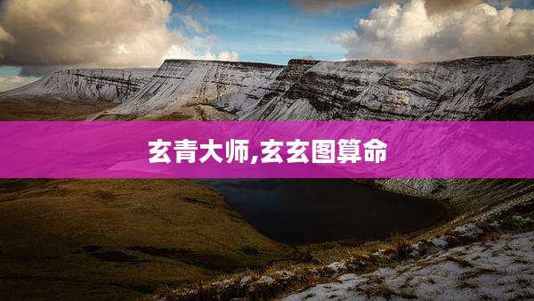 玄青大师,玄玄图算命