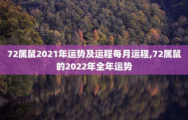 72属鼠2021年运势及运程每月运程,72属鼠的2022年全年运势