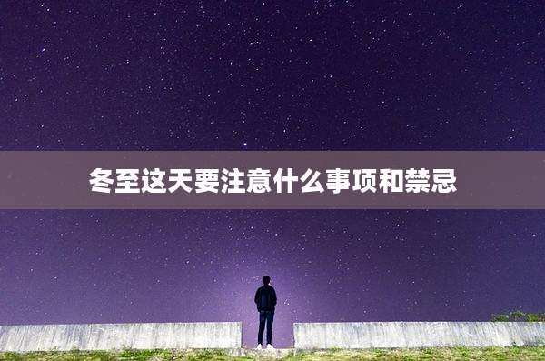 冬至这天要注意什么事项和禁忌