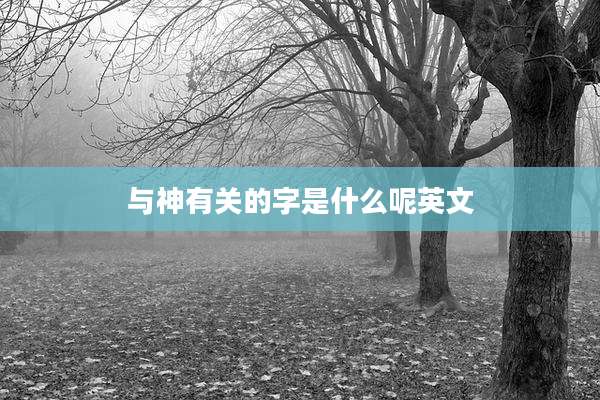 与神有关的字是什么呢英文