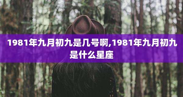 1981年九月初九是几号啊,1981年九月初九是什么星座