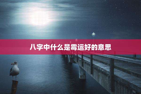 八字中什么是霉运好的意思