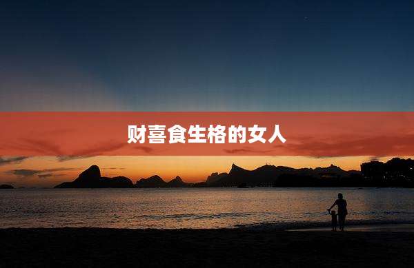 财喜食生格的女人