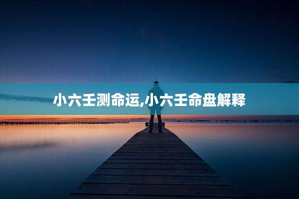 小六壬测命运,小六壬命盘解释