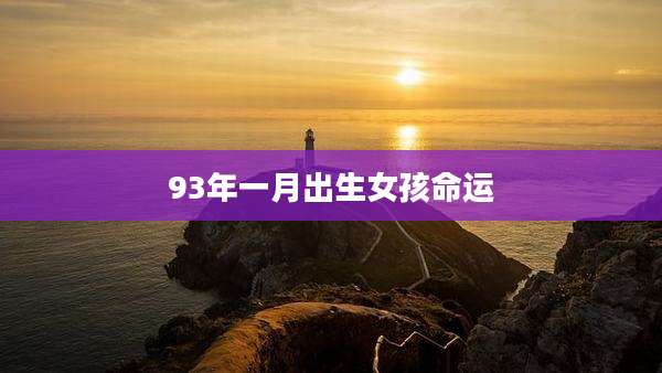 93年一月出生女孩命运