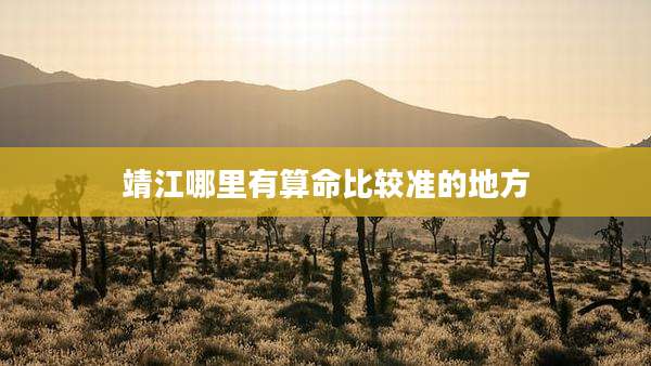 靖江哪里有算命比较准的地方