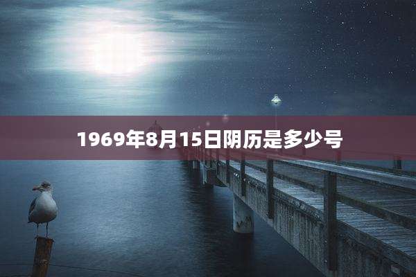 1969年8月15日阴历是多少号