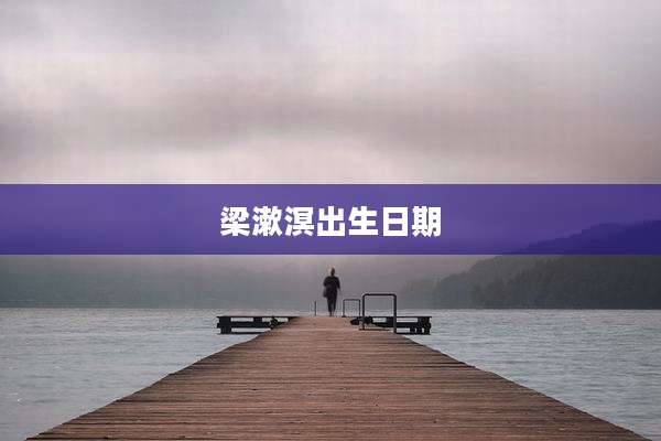 梁漱溟出生日期