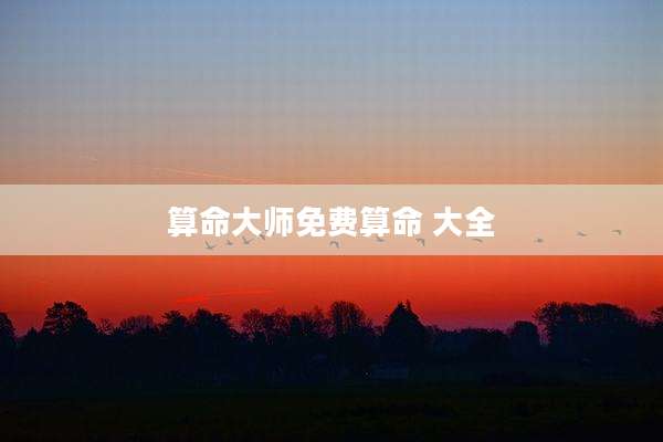 算命大师免费算命 大全