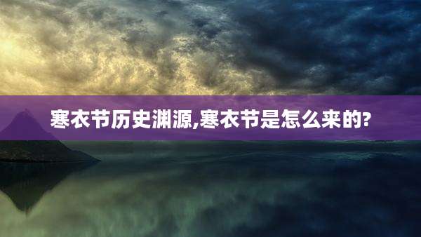 寒衣节历史渊源,寒衣节是怎么来的?