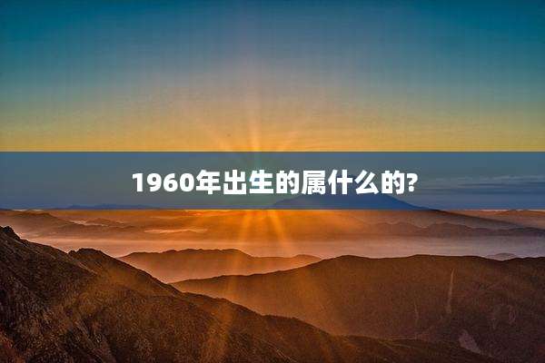 1960年出生的属什么的?