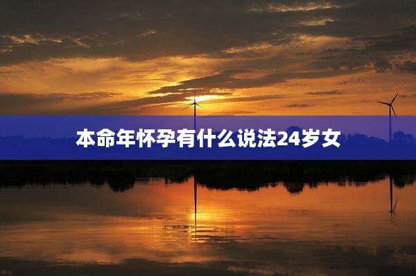 本命年怀孕有什么说法24岁女