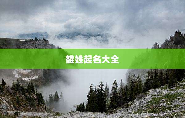 雒姓起名大全