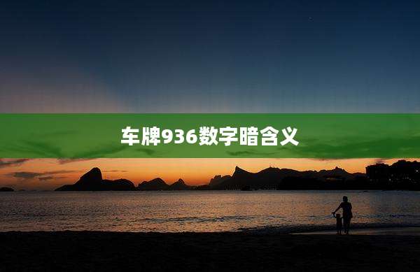 车牌936数字暗含义