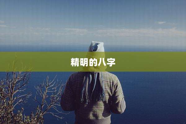 精明的八字