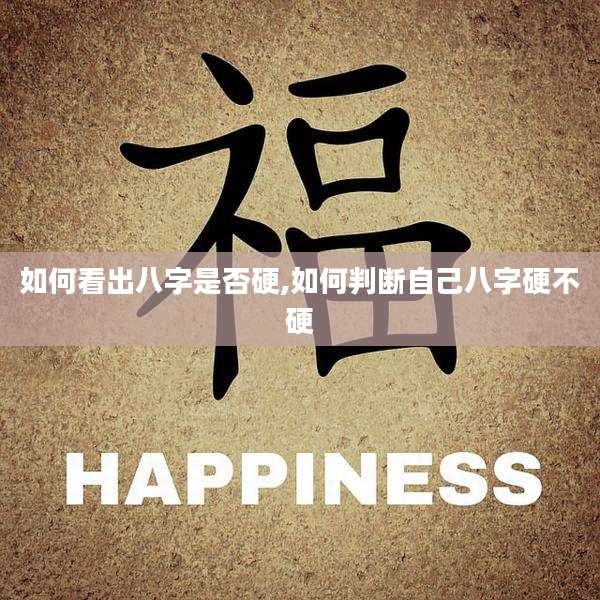 如何看出八字是否硬,如何判断自己八字硬不硬
