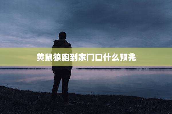 黄鼠狼跑到家门口什么预兆