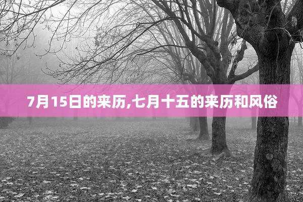 7月15日的来历,七月十五的来历和风俗