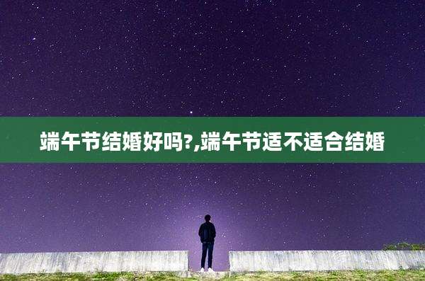 端午节结婚好吗?,端午节适不适合结婚