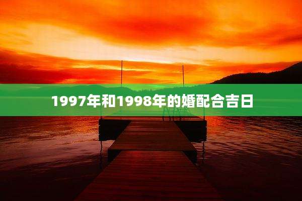 1997年和1998年的婚配合吉日